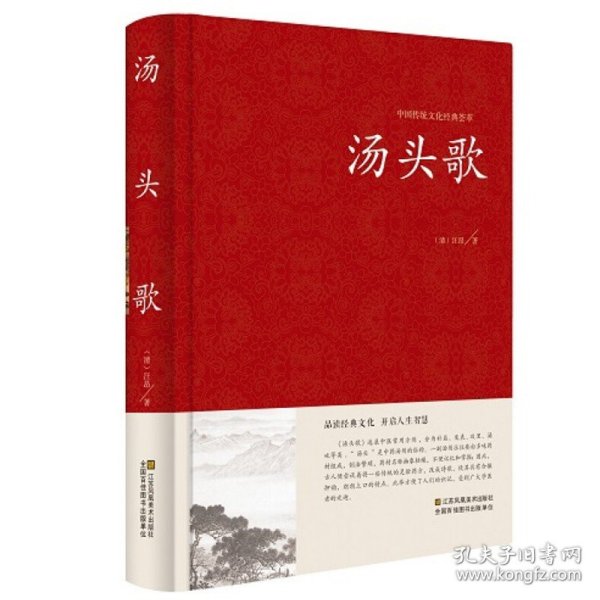 【原版闪电发货】汤头歌 中国传统文化经典荟萃 精装版 文白对照 品读经典文化 原文注释译文