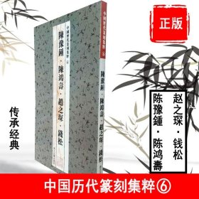 中国历代篆刻集粹⑥：陈豫钟·陈鸿寿·赵之琛·钱松