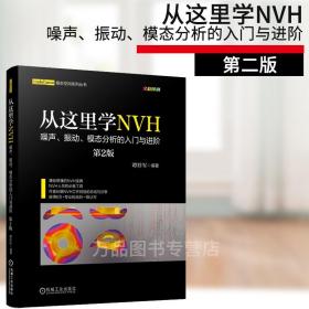 【原版闪电发货】从这里学NVH 噪声 振动 模态分析的入门与进阶谭祥军著 NVH领域工作者参考书籍 工程噪声基础噪声信号采集处理技术 噪声控制