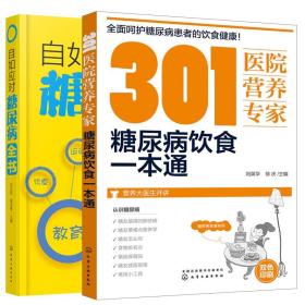 【原版闪电发货】自如应对糖尿病全书+301医院营养 糖尿病饮食 共2册 糖尿病书 糖尿病饮食指导书 糖尿病食谱食物书 高血糖降血糖食疗书