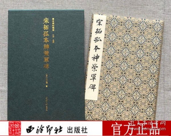 宋拓孤本神策军碑(精)/善本碑帖精华