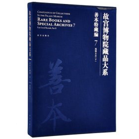 【原版闪电发货】故宫博物院藏品大系 善本特藏编 6、7 孤稀方志（上下）书法篆刻 学术研究 故宫出版社书籍 收藏鉴赏