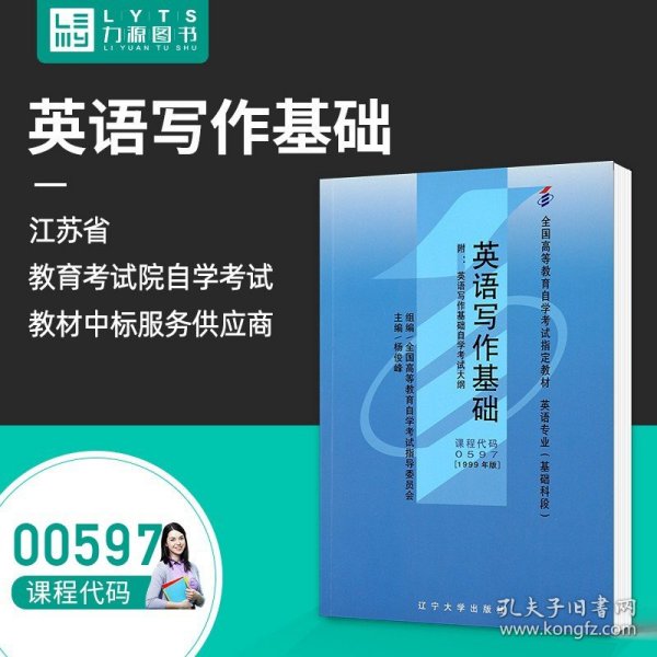 全国高等教育自学考试指定教材：英语写作基础