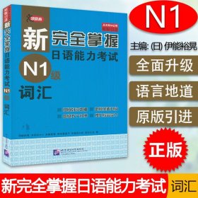 新完全掌握日语能力考试N1级词汇