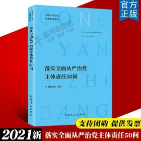 落实全面从严治党主体责任50问