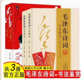 【正版现货闪电发货】3册毛泽东诗词注音读本 书法鉴赏毛主席诗词诗歌大全集152首注音版学生课外读物朗诵选读本精选带释义拼音伟人传记故事全译本