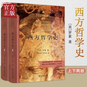 西方哲学史（上下册）（商务印书馆汉译名著权威全译本，精装典藏版）