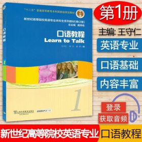 新世纪高等院校英语专业本科生系列教材（修订版）：口语教程1