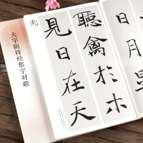 【原版闪电发货】大字阴符经集字对联褚遂良黄帝阴符经 7字楹联楷书毛笔软笔临摹字帖墨迹本书法成人学生初学者入门练字帖碑帖 曹靖靖编 文物出版社