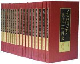 【原版闪电发货】毛泽东批注二十四史武英殿本全套91册16开精装简体横排 中国历史国学书籍毛泽东评点二十四史(全四卷)共4箱装 中国文史出版社