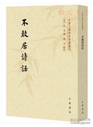 唐诗纪事校笺（全八册）：中国文学研究典籍丛刊