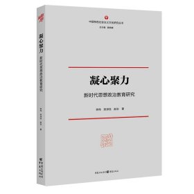 凝心聚力：新时代思想政治教育研究