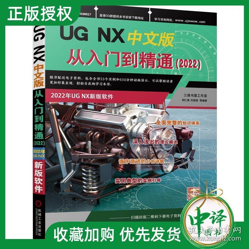 【原版闪电发货】【2023新书】UG NX中文版从入门到精通 2022 胡仁喜 刘昌丽 UGNX曲线操作草图绘制实体建模特征建模钣金设计工程图装配特征书籍