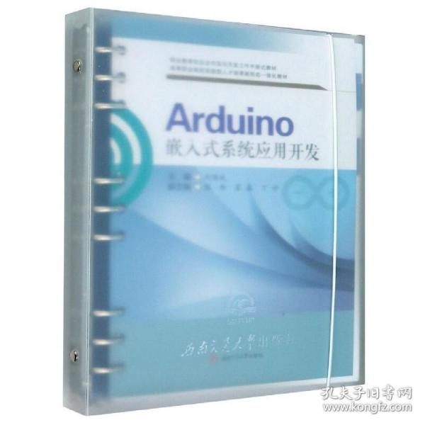 Arduino嵌入式系统应用开发