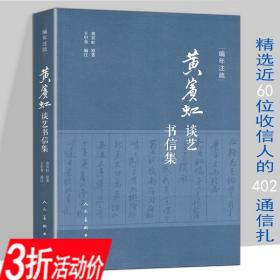 【正版现货闪电发货】【3折活动价】编年注疏：黄宾虹谈艺书信集 黄宾虹谈艺录书信集文集全编山水花鸟画年谱长编书籍