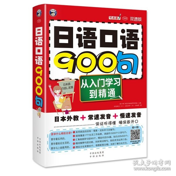 【原版闪电发货】日语口语900句 日语基础 日语入门工具书 学日语的书入门书 日语口语零基础入门自学 教材教程书籍 标准日本语初级