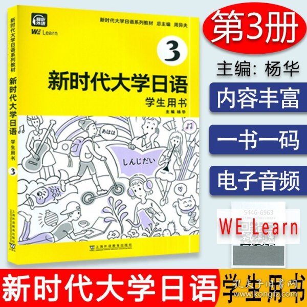 【原版闪电发货】新时代大学日语3学生用书 扫码音频及数字课程  周异夫编 大学日语零基础自学入门 大学日语教学大纲标准编写 上海外语教育