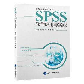 SPSS软件应用与实践