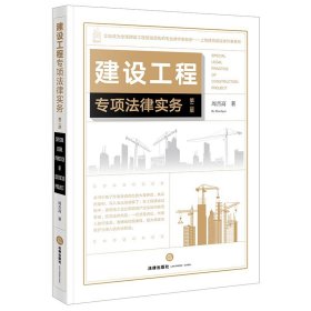 【原版闪电发货】2021新 建设工程专项法律实务 第二版第2版 建设工程纠纷施工合同工程质量案件诉讼代理法律实务 建设工程案件办理入门