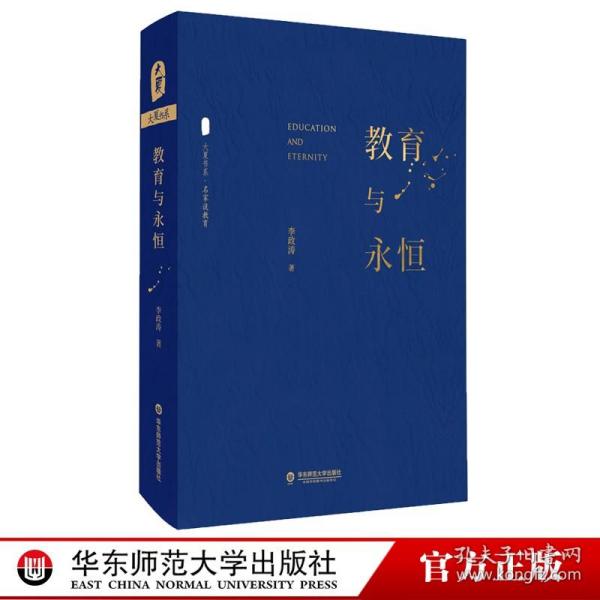 大夏书系·教育与永恒（李政涛致敬周国平之作，周国平作序推荐，名家谈教育）