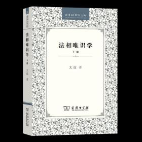 【原版闪电发货】法相唯识学(下册)(商务印书馆文库)    太虚     商务印书馆