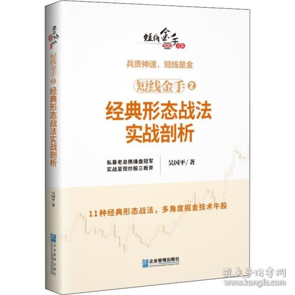 短线金手2：经典形态战法实战剖析