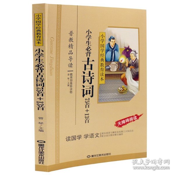 小学国学经典：小学生必背古诗词75首+13首（无障碍阅读）