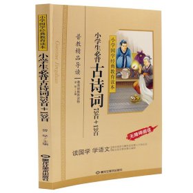 小学国学经典：小学生必背古诗词75首+13首（无障碍阅读）