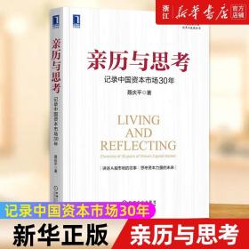 亲历与思考：记录中国资本市场30年