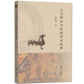 【原版】上古神话与先秦历史故事
