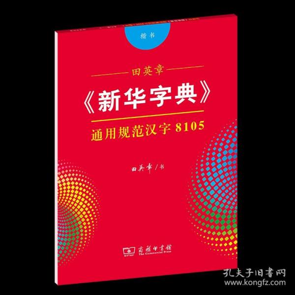 田英章《新华字典》通用规范汉字8105（楷书）字贴