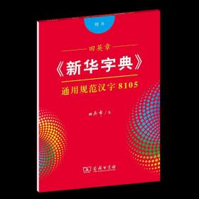 田英章《新华字典》通用规范汉字8105（楷书）字贴