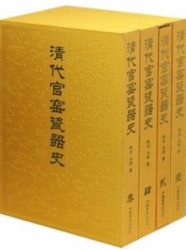 【原版闪电发货】清代官窑瓷器史 精装8开全4册 铁源著