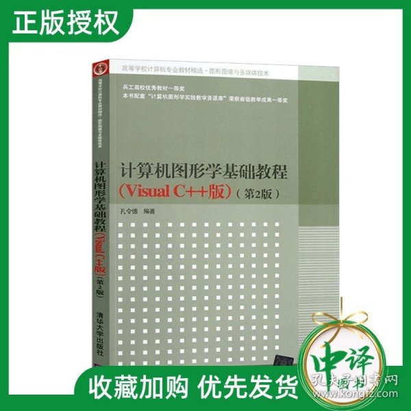 计算机图形学基础教程（Visual C++版）（第2版）