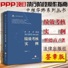 PPP项目执行阶段操作指南：绩效考核实例