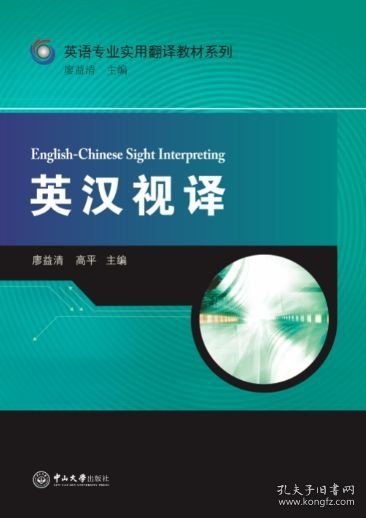 【原版】英汉视译——英语专业实用翻译教材系列