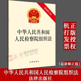 【闪电发货】原版现货！中华人民共和国人民检察院组织法（最新修订版）2018年11月 法律出版社