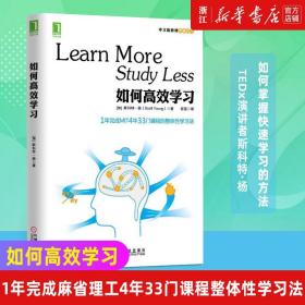 如何高效学习：1年完成麻省理工4年33门课程的整体性学习法