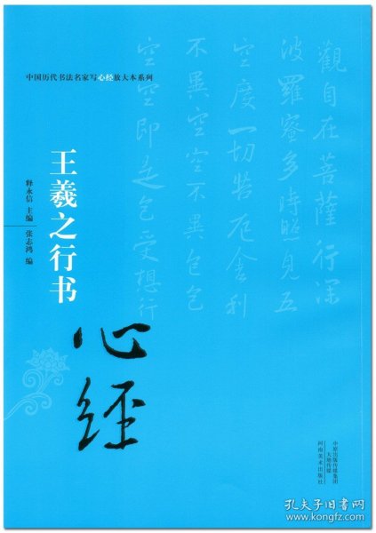 中国历代书法名家写心经放大本系列 王羲之行书《心经》