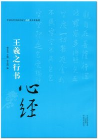 中国历代书法名家写心经放大本系列 王羲之行书《心经》