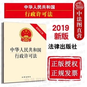 【原版闪电发货】2019新中华人民共和国行政许可法 新修 法律出版社 新行政许可法律法规法律条文制度单行本 行政许可法律原则规定