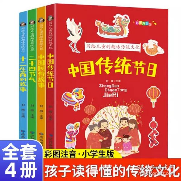 写给儿童的趣味传统文化 全4册 中国传统节日 二十四节气 十二生肖的故事 中国民俗故事 6-12岁小学生课外阅读书 中国传统文化科普百科全书图画书