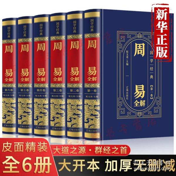 国学经典-周易全解（全6册）（精装皮面烫金）