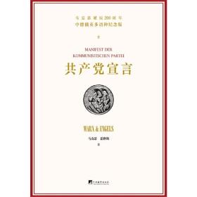 【正版闪电发货】共产党宣言中文德文俄文英文多语种纪念版 马克思诞辰200周年2018纪念版马克思恩格斯共产党宣言中央编译