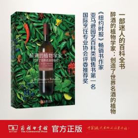 醉酒的植物学家：创造了世界名酒的植物