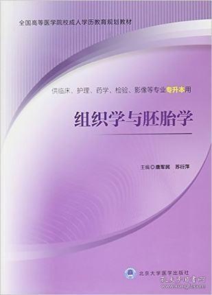 组织学与胚胎学/全国高等医学院校成人学历教育规划教材