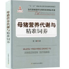 母猪营养代谢与精准饲养/当代动物营养与饲料科学精品专著