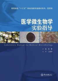 医学微生物学实验指导