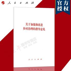 【闪电发货】【官方原版直发】 关于加强和改进乡村治理的指导意见 文件单行本实现乡村有效治理是乡村振兴的重要内容 人民出版社