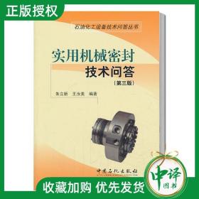 石油化工设备技术问答丛书：使用机械密封技术问答（第3版）